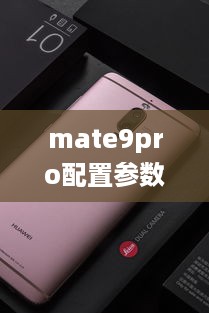 mate9pro配置参数