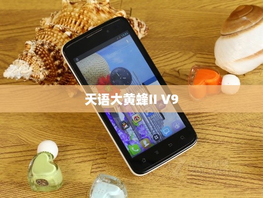 天语大黄蜂II V9