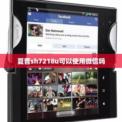 夏普sh7218u可以使用微信吗