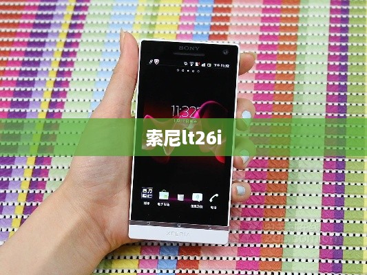 索尼lt26i  第1张