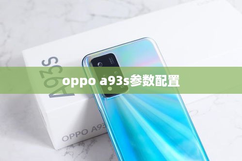 oppo a93s参数配置