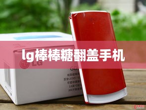 lg棒棒糖翻盖手机