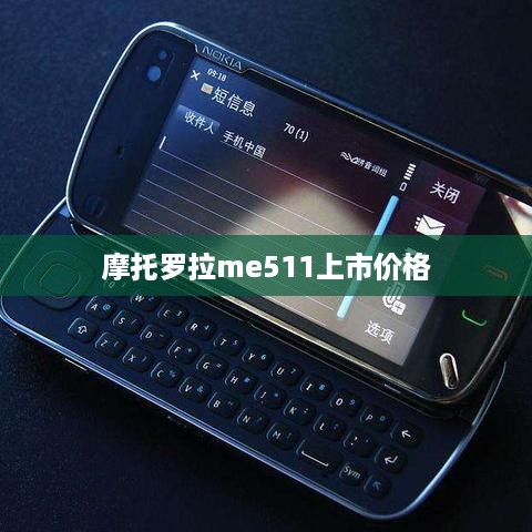 摩托罗拉me511上市价格