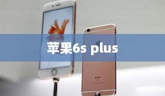 苹果6s plus