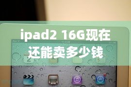 ipad2 16G现在还能卖多少钱