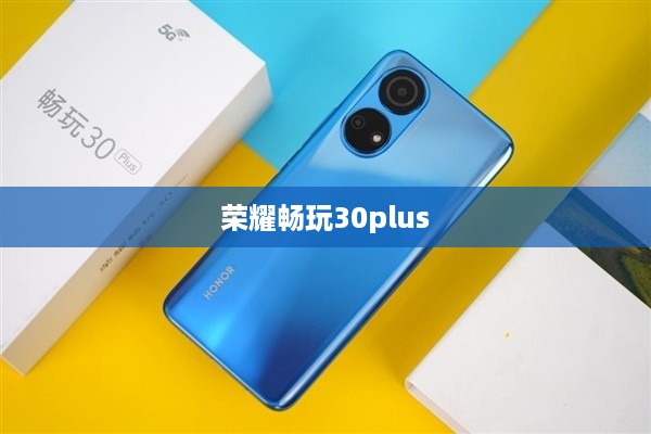 荣耀畅玩30plus
