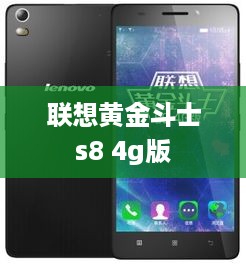 联想黄金斗士s8 4g版  第1张