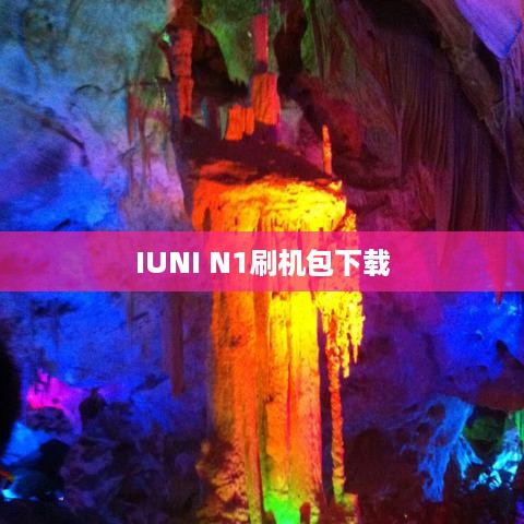 IUNI N1刷机包下载