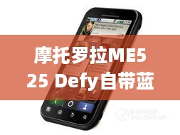 摩托罗拉ME525 Defy自带蓝天绿草壁纸