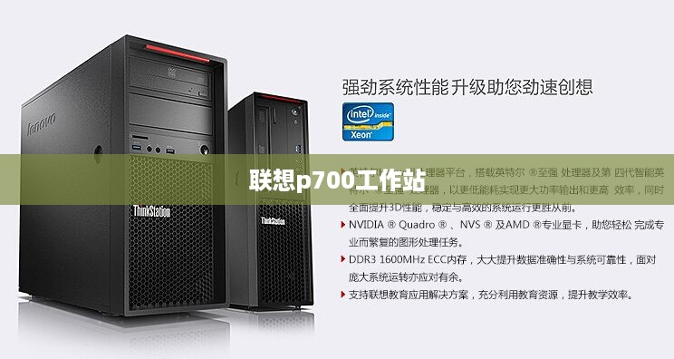 联想p700工作站