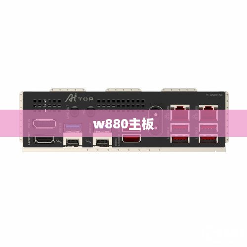 w880主板