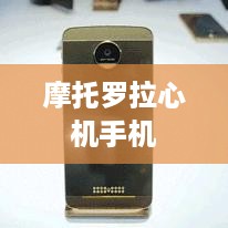 摩托罗拉心机手机