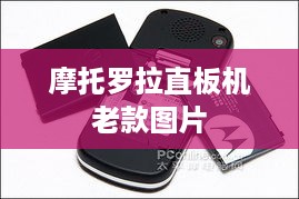 摩托罗拉直板机老款图片