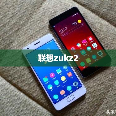 联想zukz2