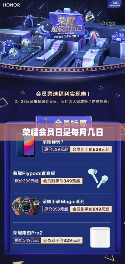 荣耀会员日是每月几日