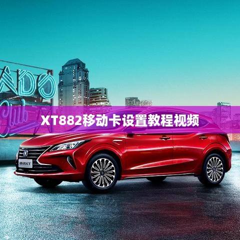 XT882移动卡设置教程视频