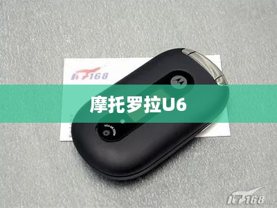 摩托罗拉U6