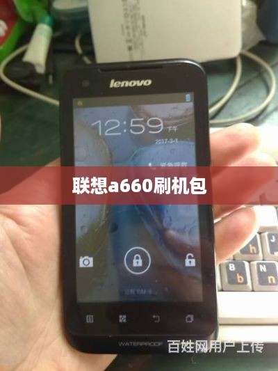 联想a660刷机包