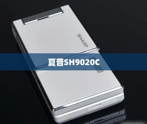 夏普SH9020C