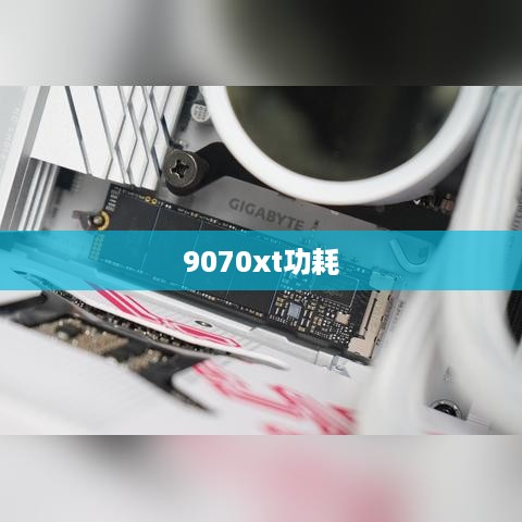 9070xt功耗  第1张