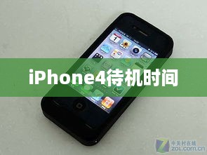iPhone4待机时间