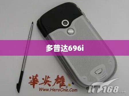 多普达696i