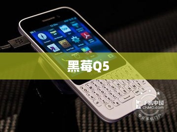 黑莓Q5
