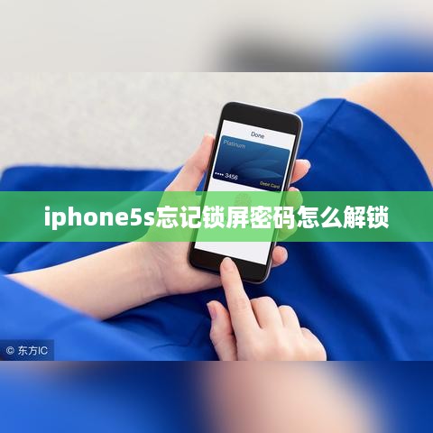 iphone5s忘记锁屏密码怎么解锁