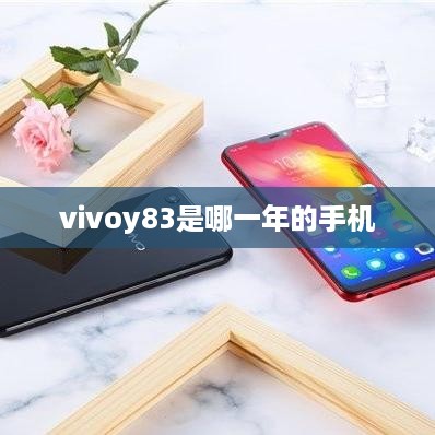 vivoy83是哪一年的手机