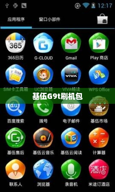 基伍G9t刷机包