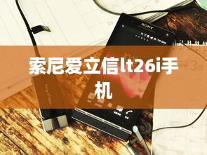 索尼爱立信lt26i手机