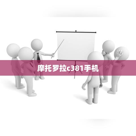 摩托罗拉c381手机  第1张