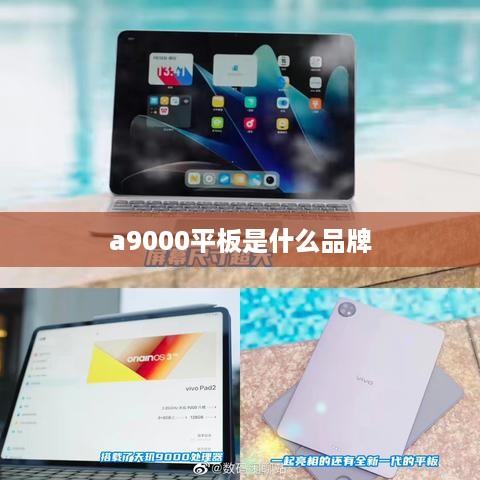 a9000平板是什么品牌