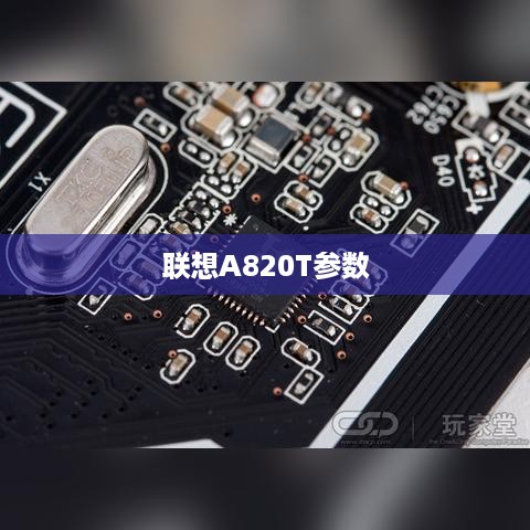 联想A820T参数