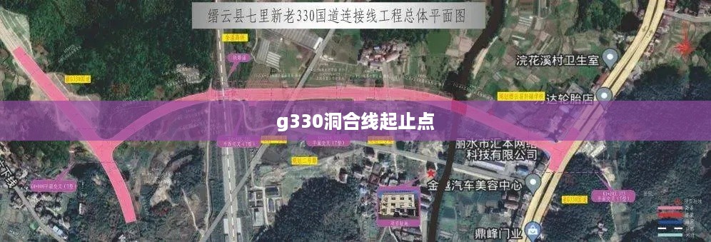g330洞合线起止点