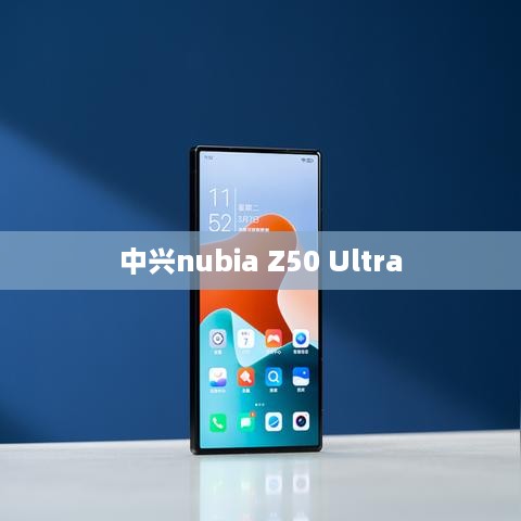 中兴nubia Z50 Ultra