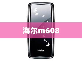 海尔m608