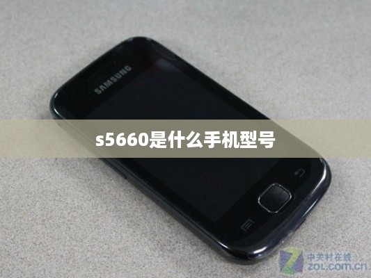 s5660是什么手机型号