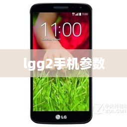 lgg2手机参数