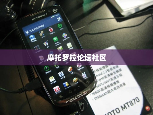 摩托罗拉论坛社区