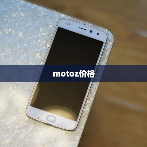 motoz价格