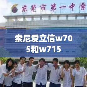 索尼爱立信w705和w715  第1张