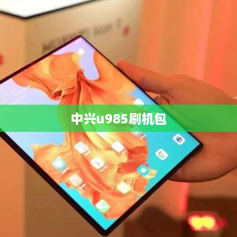 中兴u985刷机包
