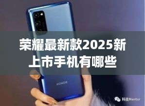 荣耀最新款2025新上市手机有哪些  第1张