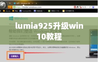 lumia925升级win10教程