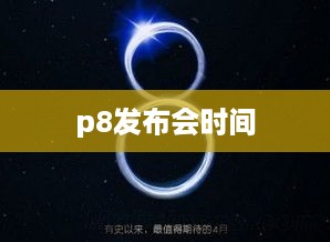 p8发布会时间