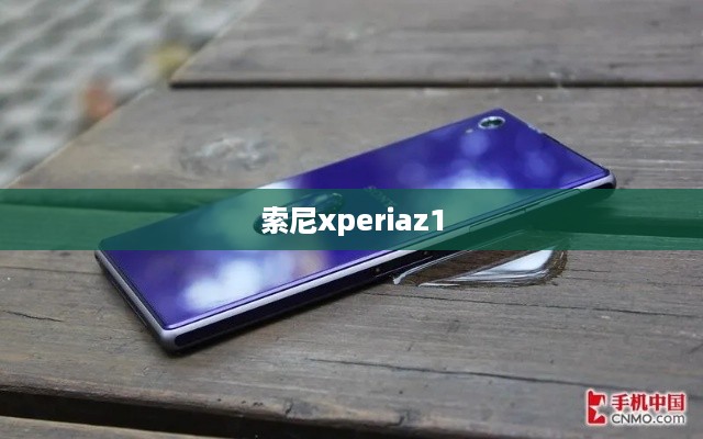 索尼xperiaz1