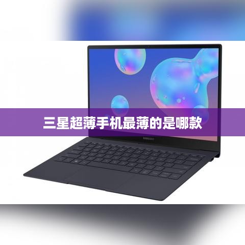 三星超薄手机最薄的是哪款  第1张