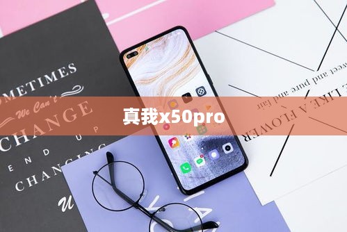 真我x50pro  第1张