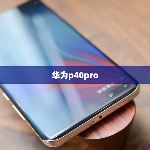 华为p40pro  第1张